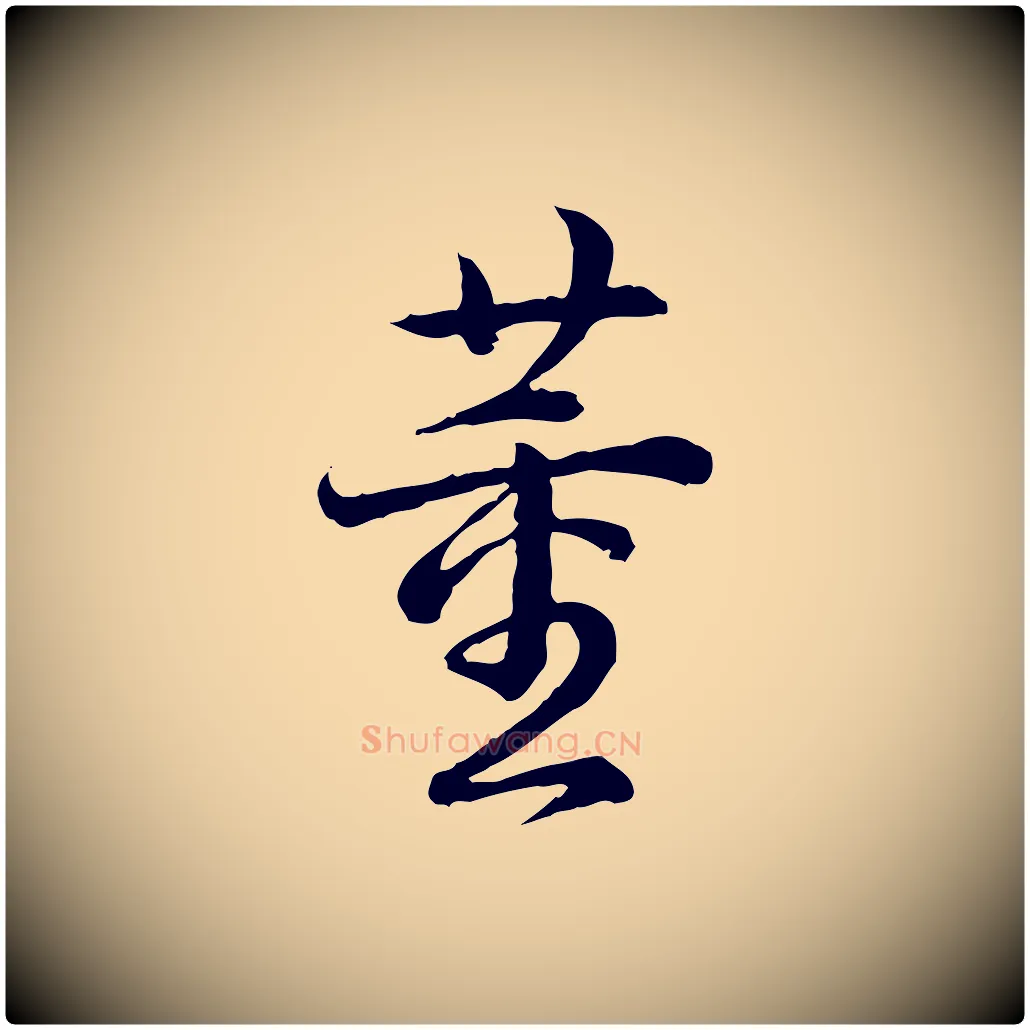 董毛笔行书写法,摘自清代高宗跋异趣帖
