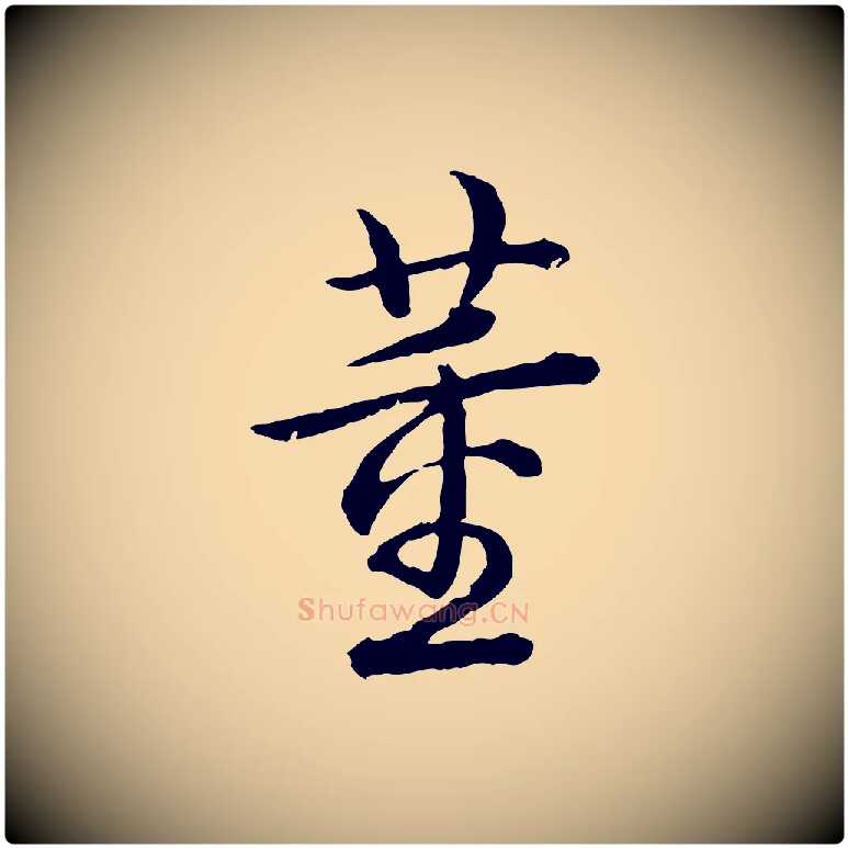 董毛笔行书写法,摘自清代高宗跋异趣帖