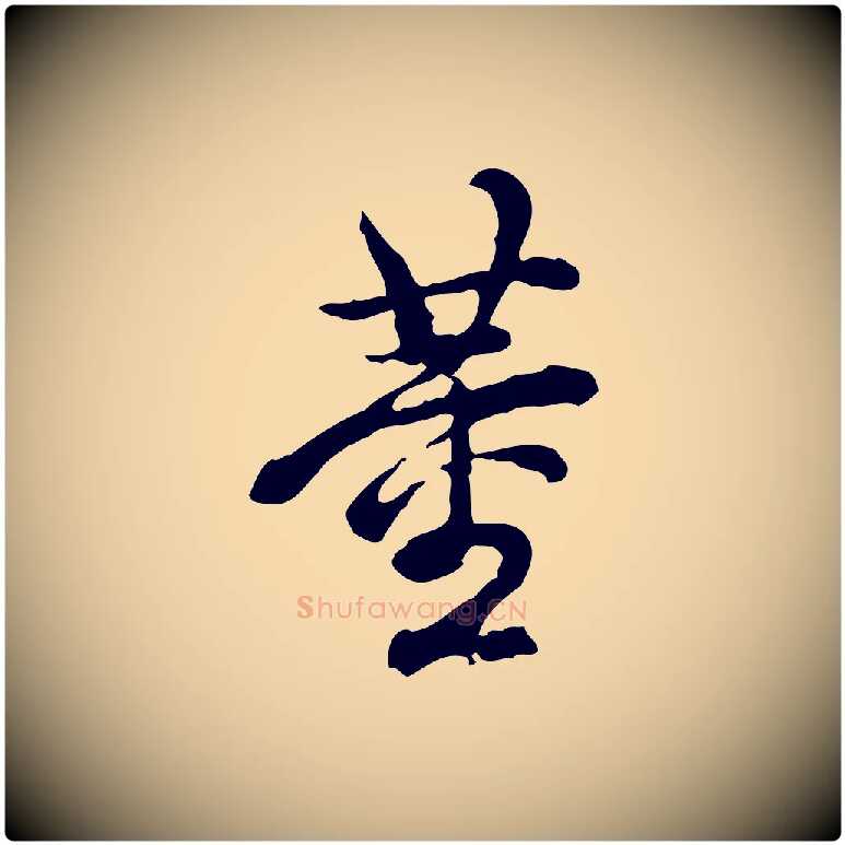 董毛笔行书写法,摘自清代高宗跋异趣帖