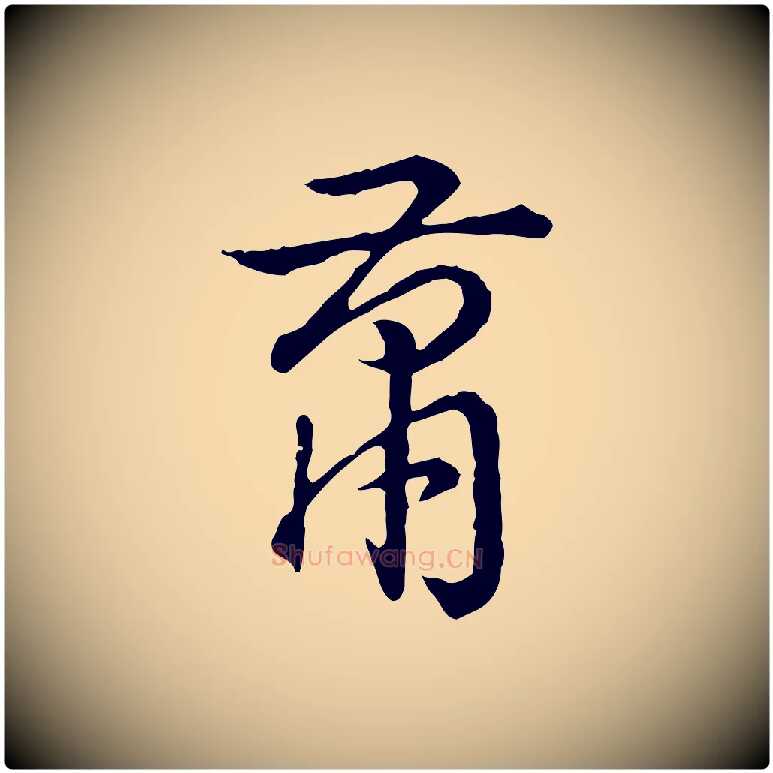 蕭毛笔行书写法,摘自清代高宗跋异趣帖