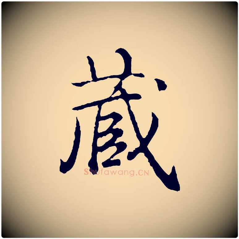 藏毛笔行书写法,摘自清代高宗跋异趣帖