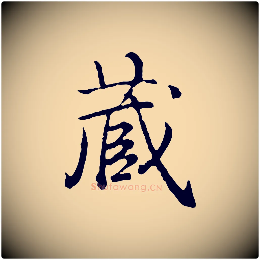 藏毛笔行书写法,摘自清代高宗跋异趣帖