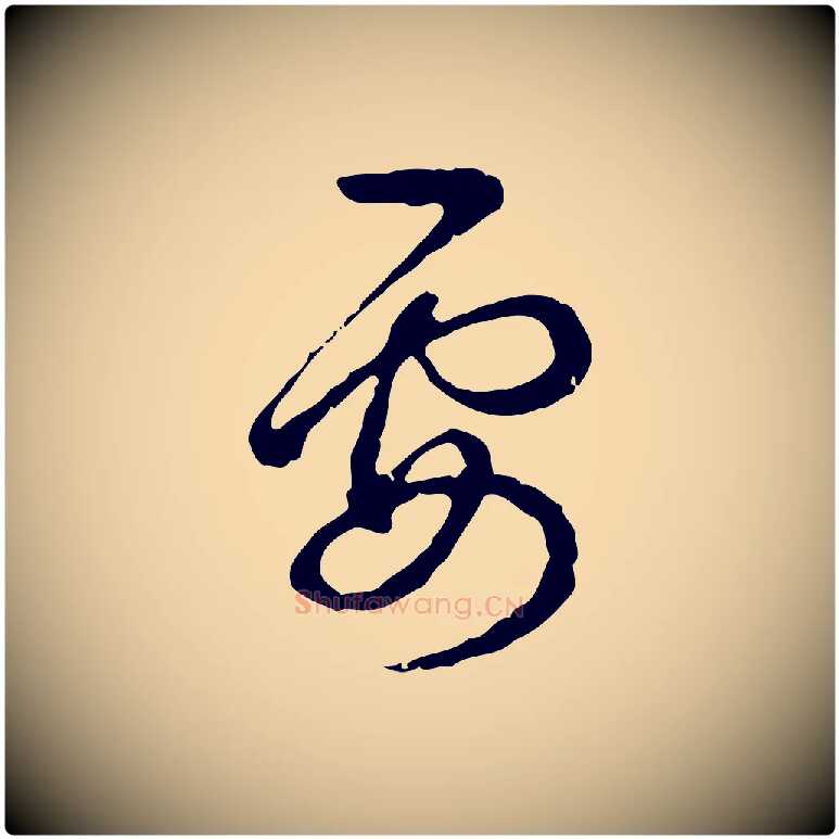 要毛笔行书写法,摘自清代高宗跋异趣帖