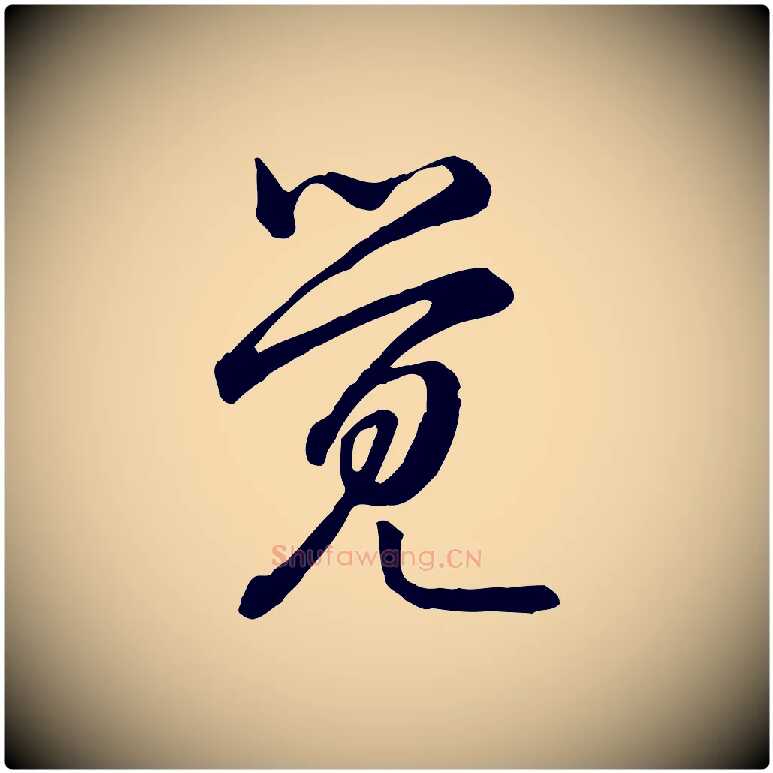 覺毛笔行书写法,摘自清代高宗跋异趣帖