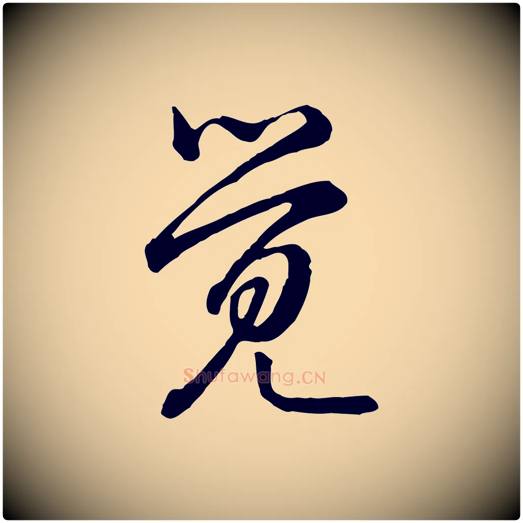 覺毛笔行书写法,摘自清代高宗跋异趣帖