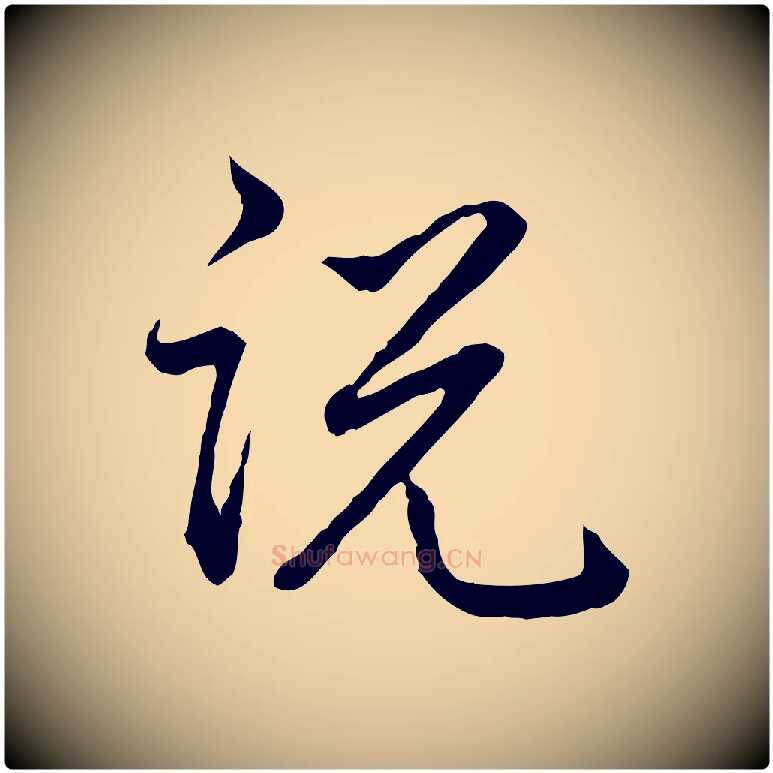 說毛笔行书写法,摘自清代高宗跋异趣帖