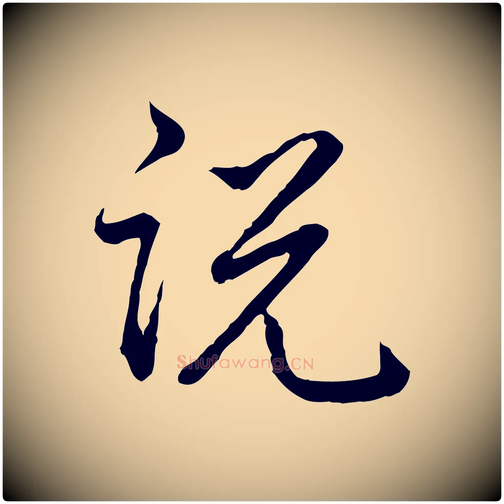 說毛笔行书写法,摘自清代高宗跋异趣帖