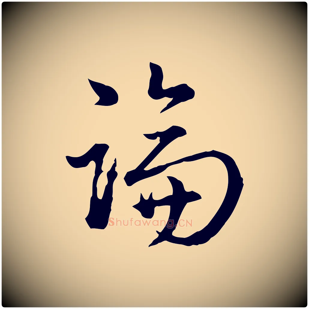 論毛笔行书写法,摘自清代高宗跋异趣帖