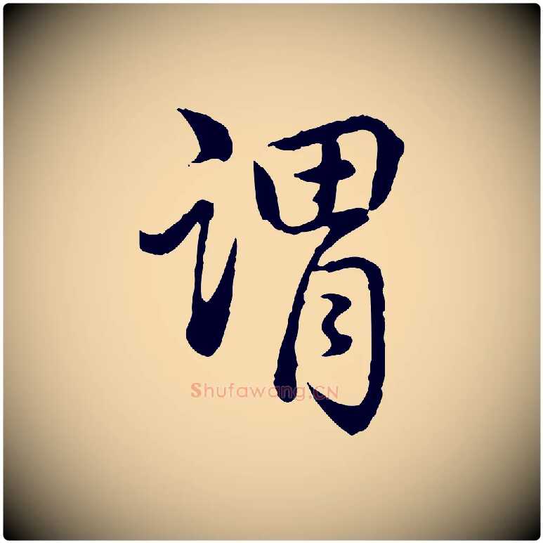 謂毛笔行书写法,摘自清代高宗跋异趣帖