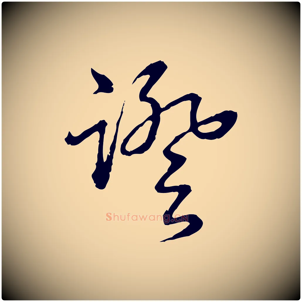 證毛笔行书写法,摘自清代高宗跋异趣帖
