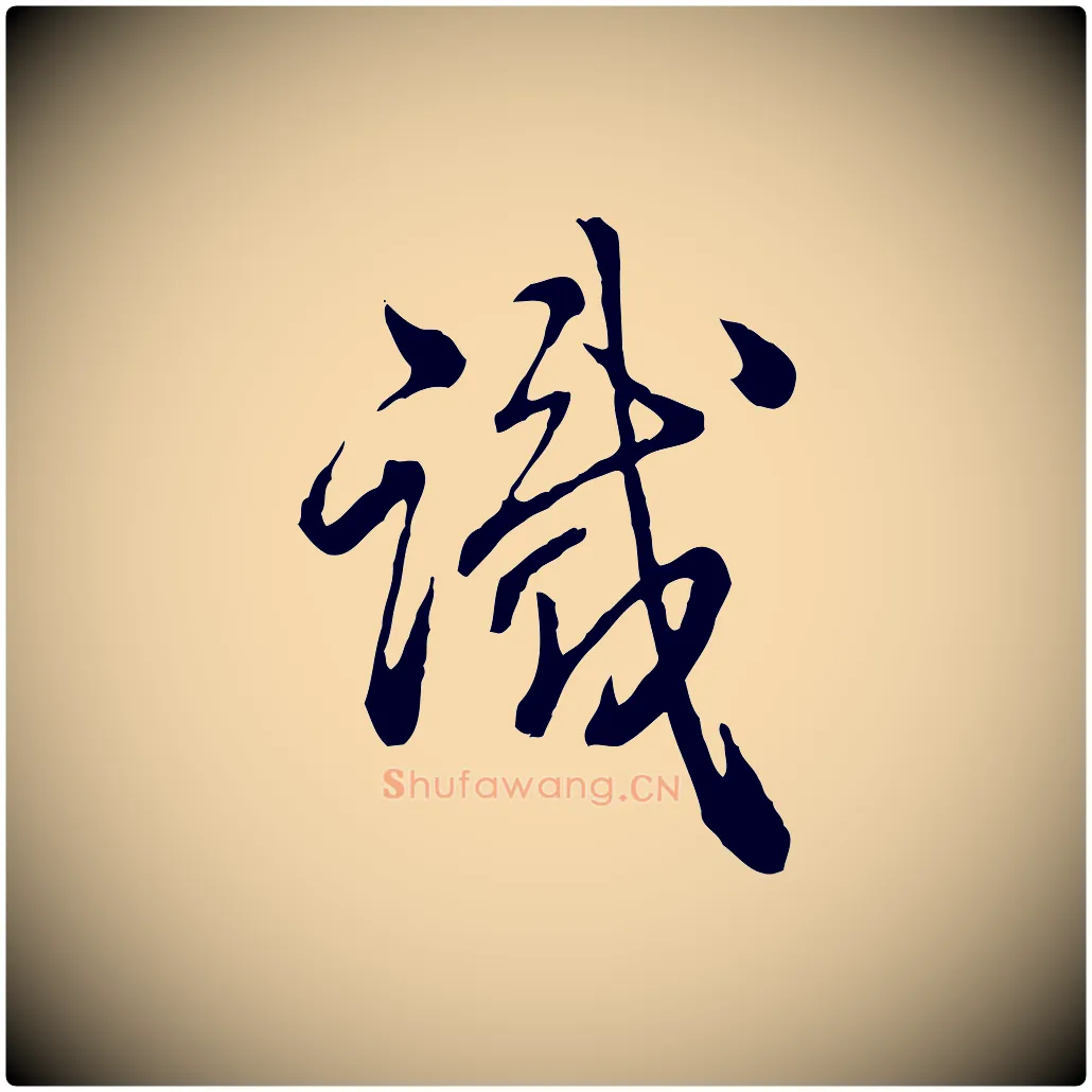 識毛笔行书写法,摘自清代高宗跋异趣帖