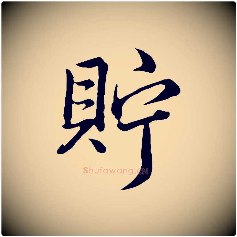 貯毛笔行书写法,摘自清代高宗跋异趣帖