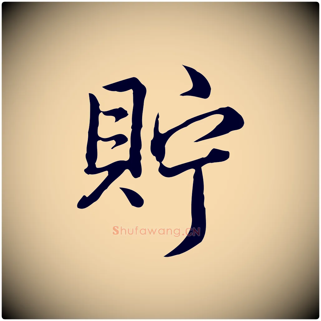 貯毛笔行书写法,摘自清代高宗跋异趣帖