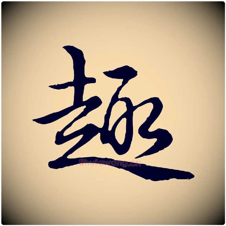 趣毛笔行书写法,摘自清代高宗跋异趣帖