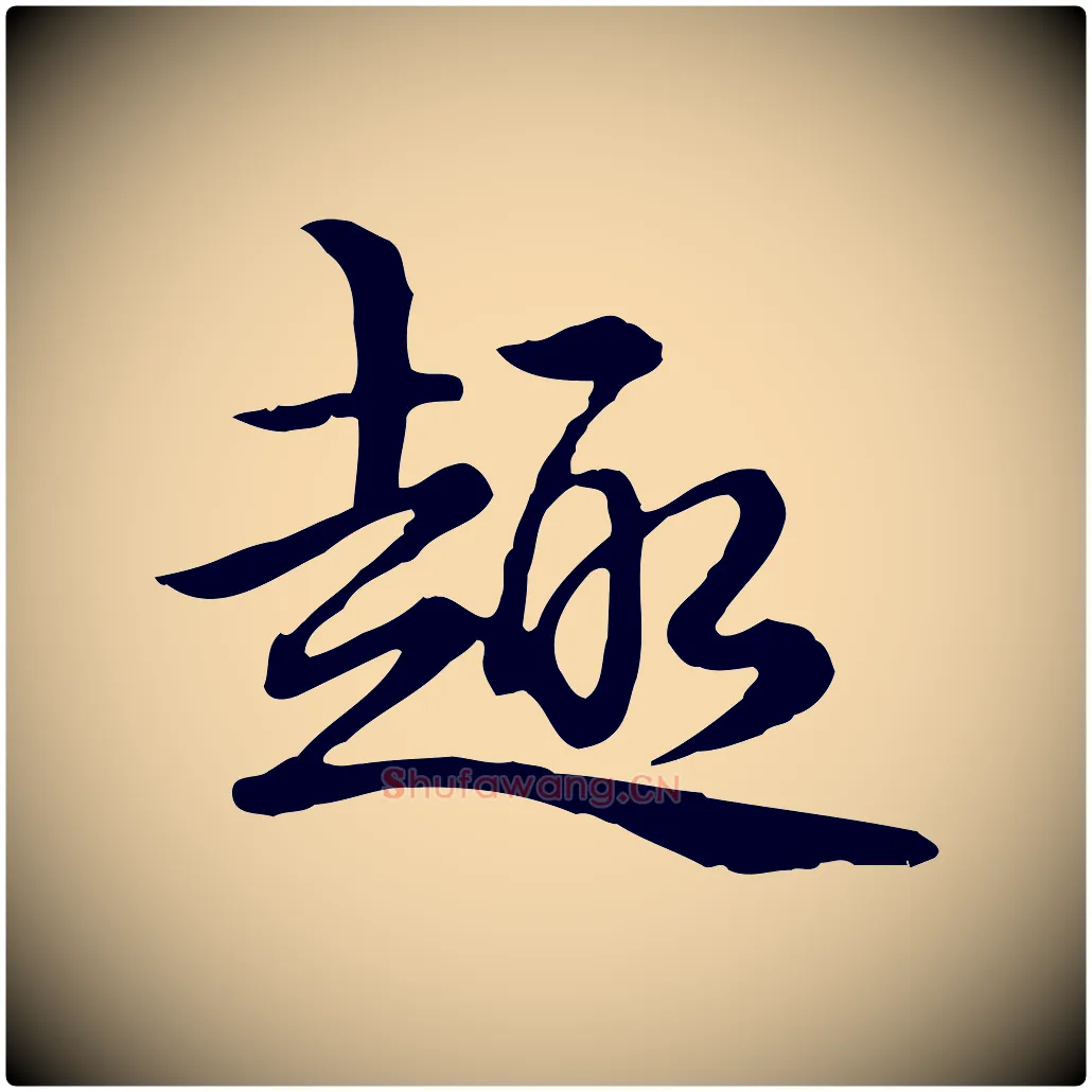 趣毛笔行书写法,摘自清代高宗跋异趣帖