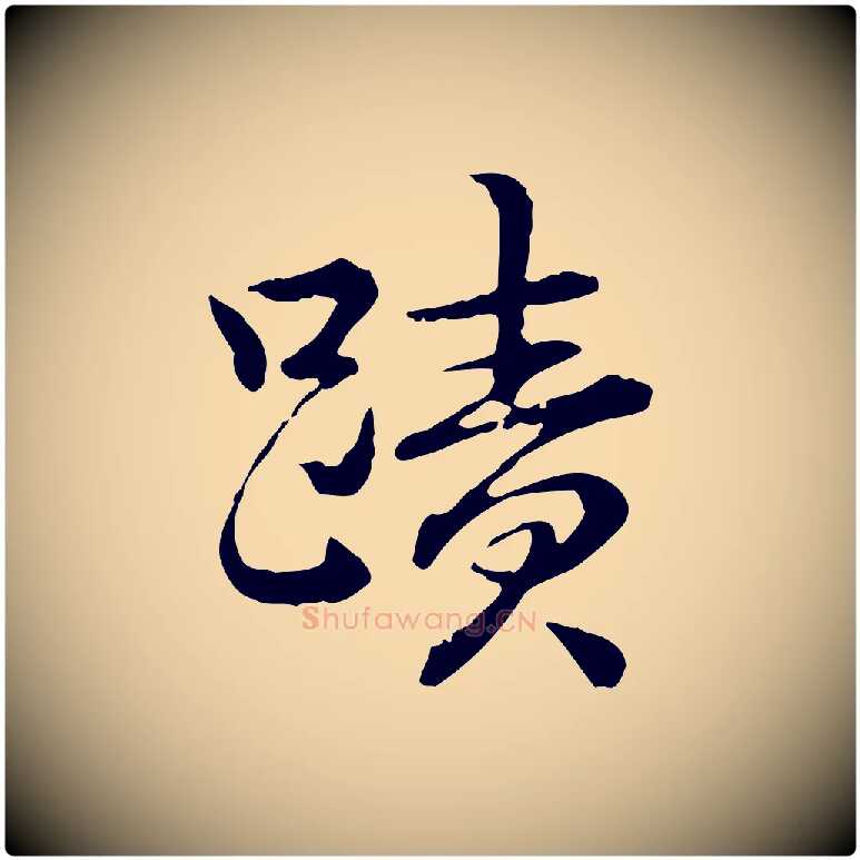 蹟毛笔行书写法,摘自清代高宗跋异趣帖