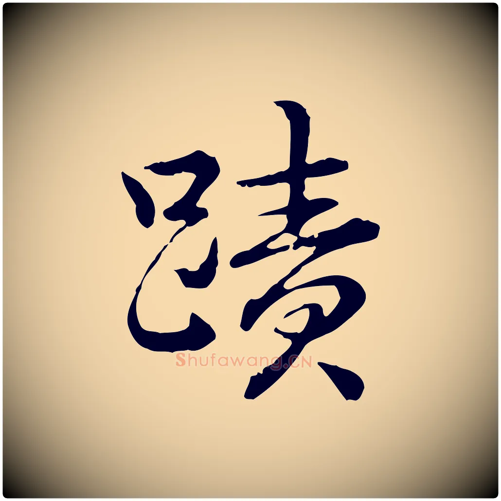 蹟毛笔行书写法,摘自清代高宗跋异趣帖