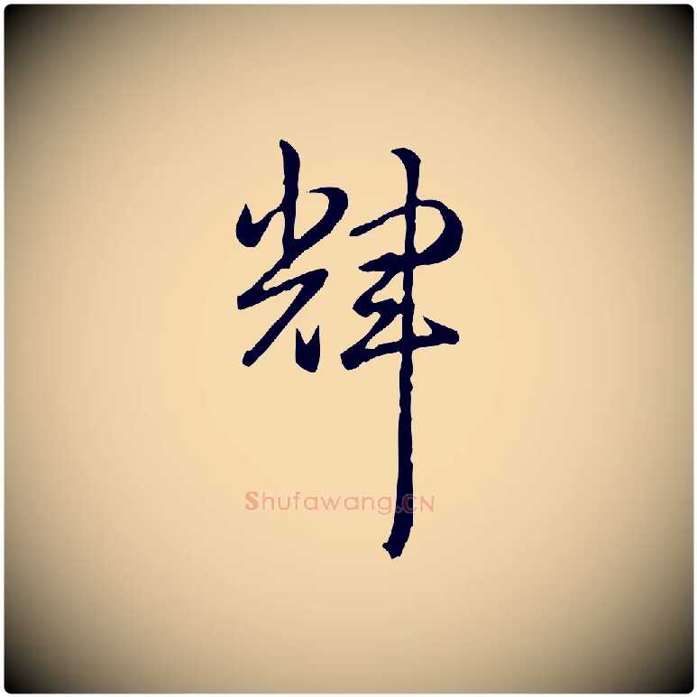 輝毛笔行书写法,摘自清代高宗跋异趣帖