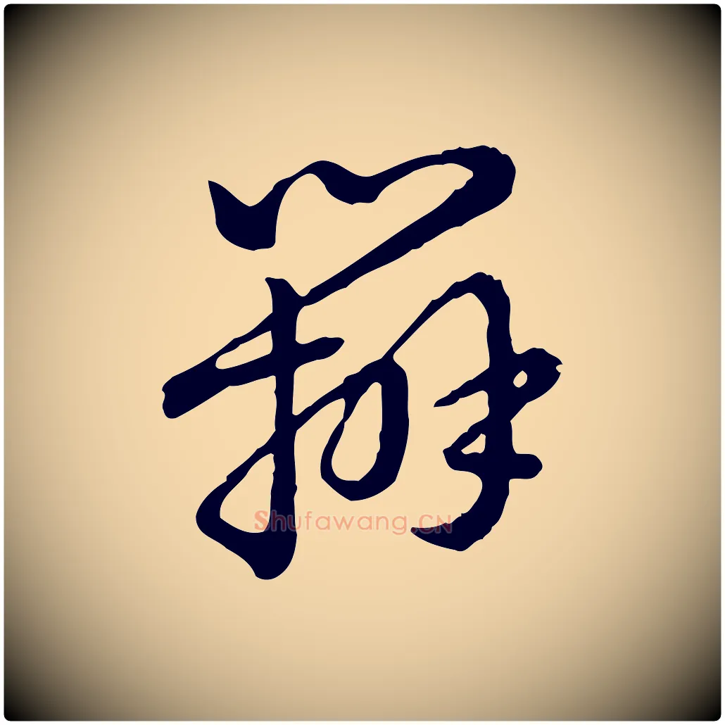 辨毛笔行书写法,摘自清代高宗跋异趣帖