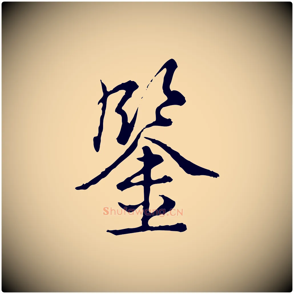 鑒毛笔行书写法,摘自清代高宗跋异趣帖