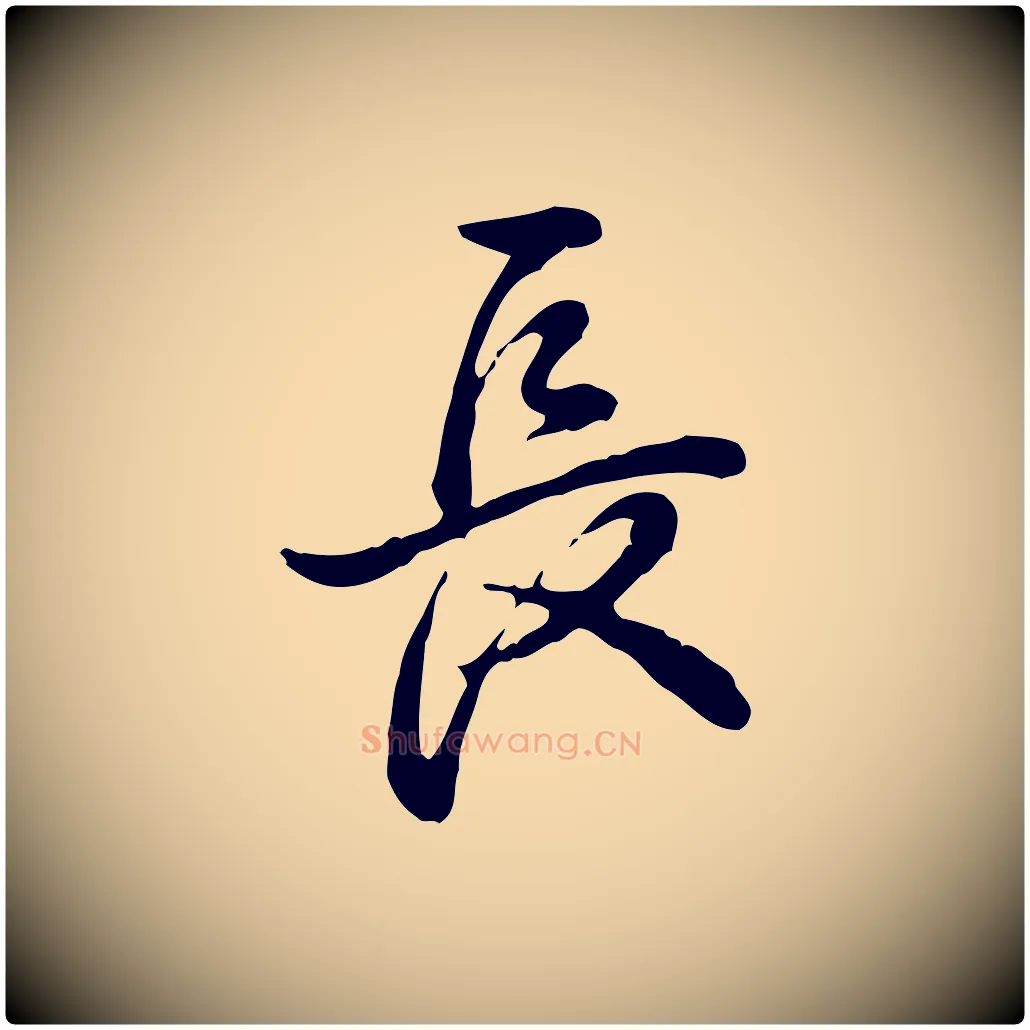 長毛笔行书写法,摘自清代高宗跋异趣帖