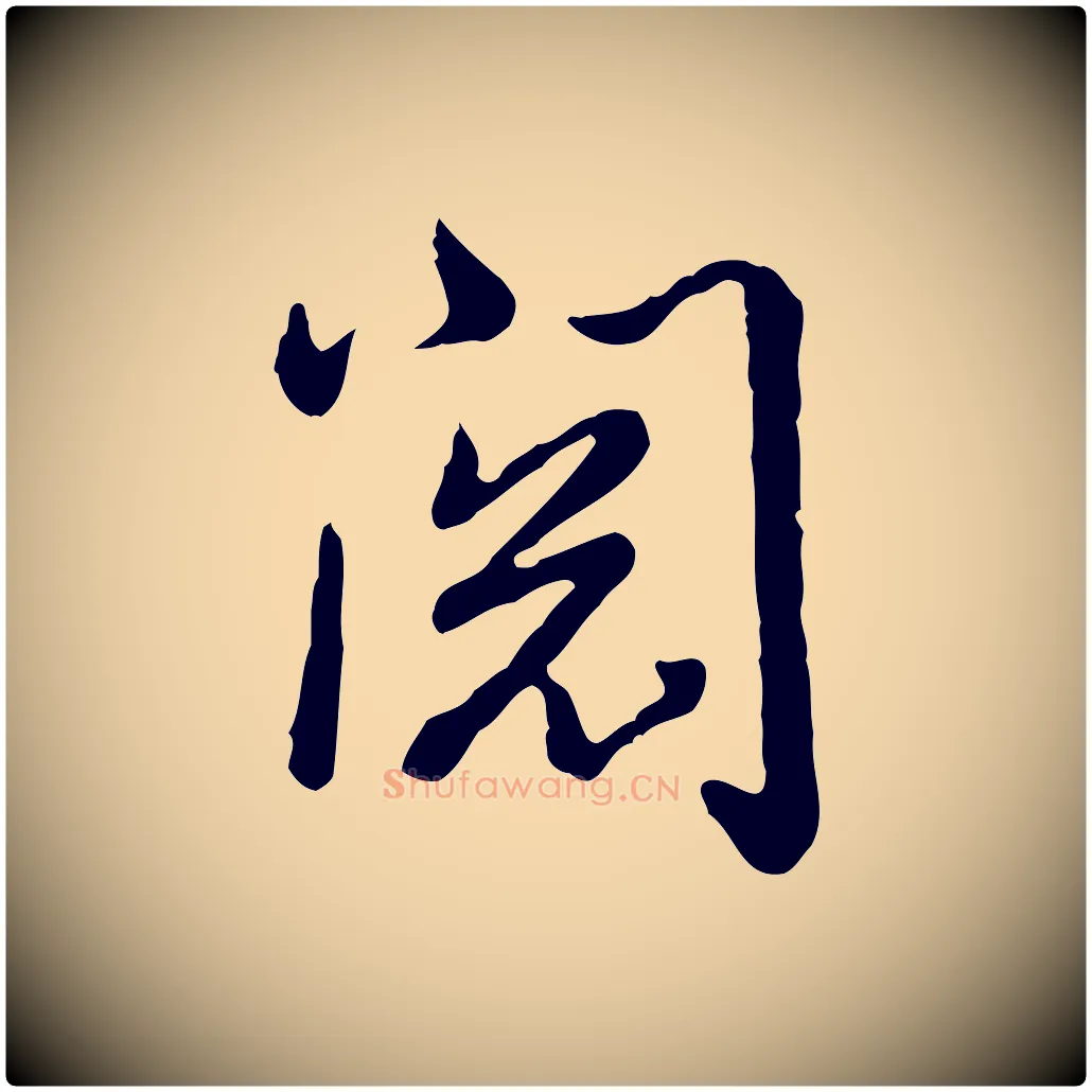 閱毛笔行书写法,摘自清代高宗跋异趣帖
