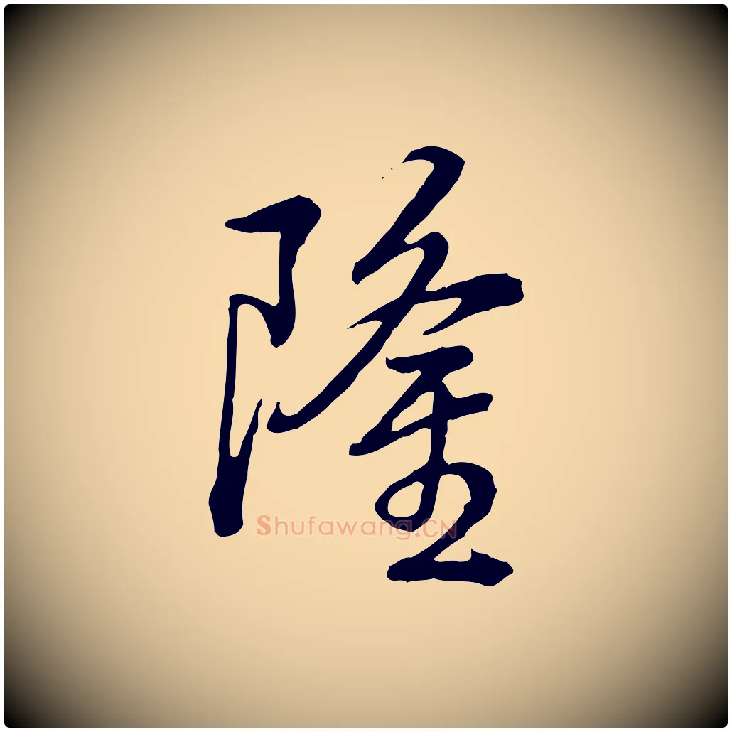 隆毛笔行书写法,摘自清代高宗跋异趣帖