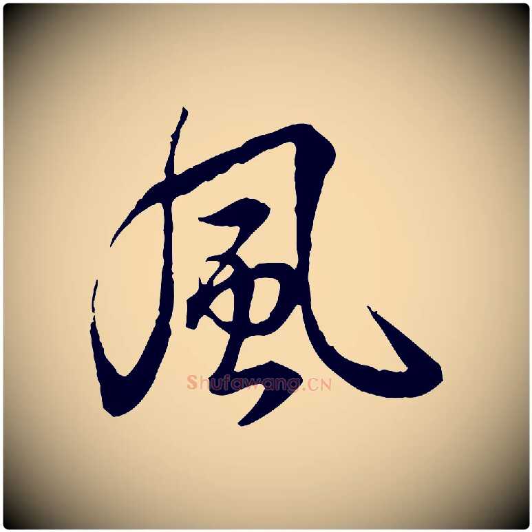 風毛笔行书写法,摘自清代高宗跋异趣帖
