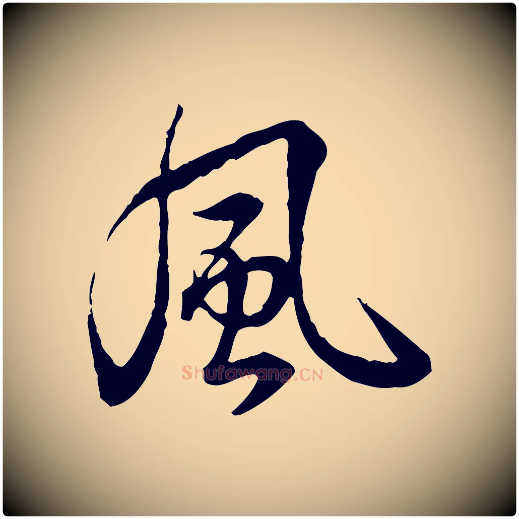 風毛笔行书写法,摘自清代高宗跋异趣帖