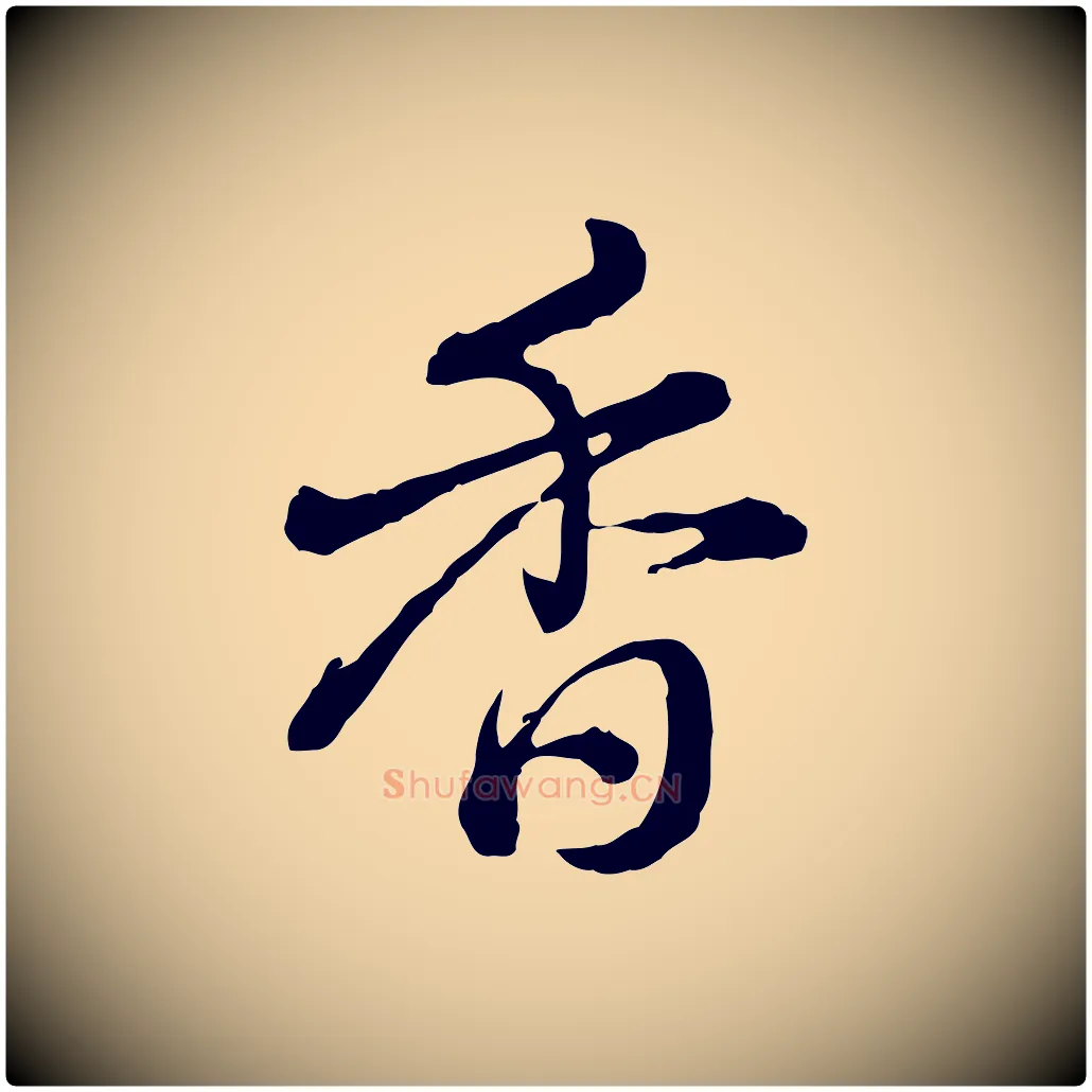 香毛笔行书写法,摘自清代高宗跋异趣帖
