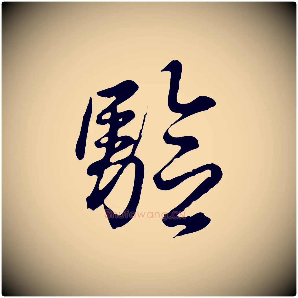 驗毛笔行书写法,摘自清代高宗跋异趣帖