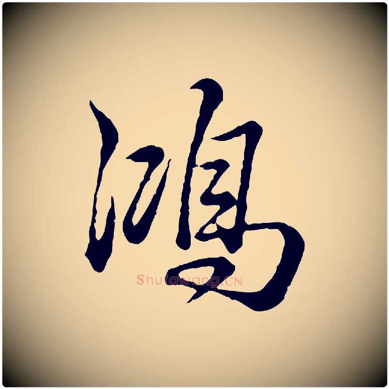 鴻毛笔行书写法,摘自清代高宗跋异趣帖