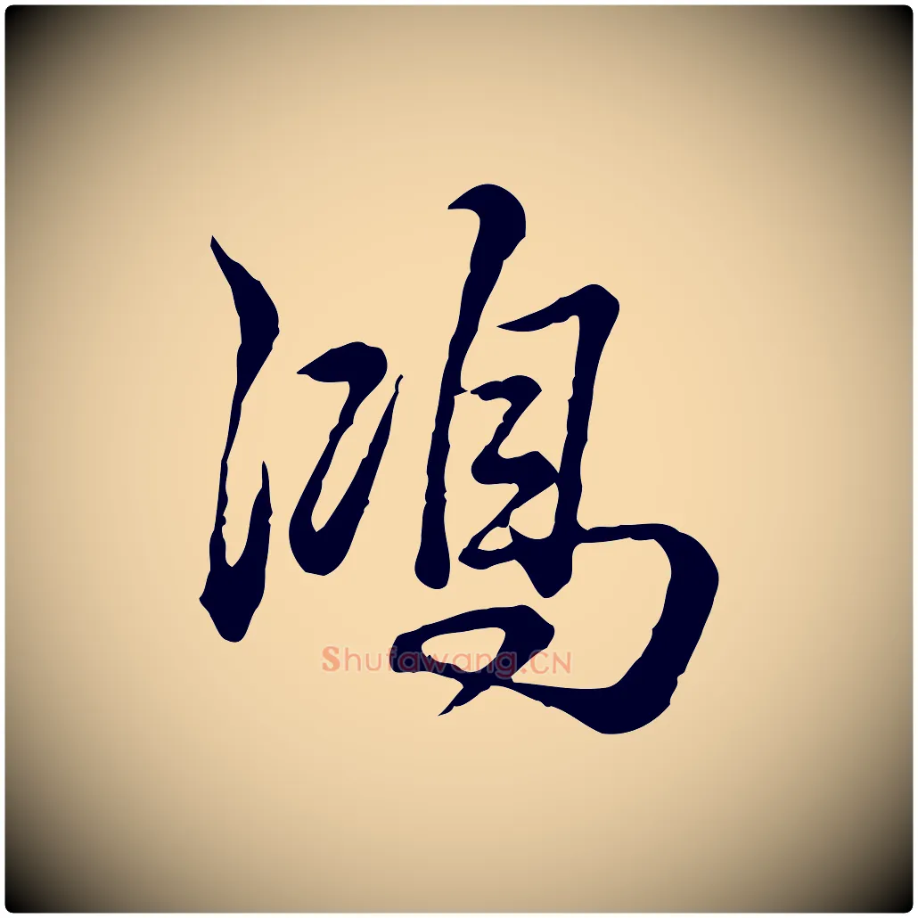 鴻毛笔行书写法,摘自清代高宗跋异趣帖