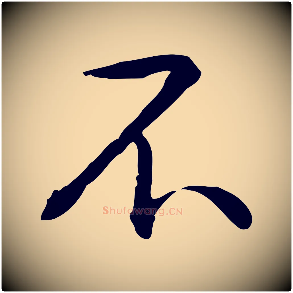 不毛笔行书写法,摘自清代高宗跋瞻近帖