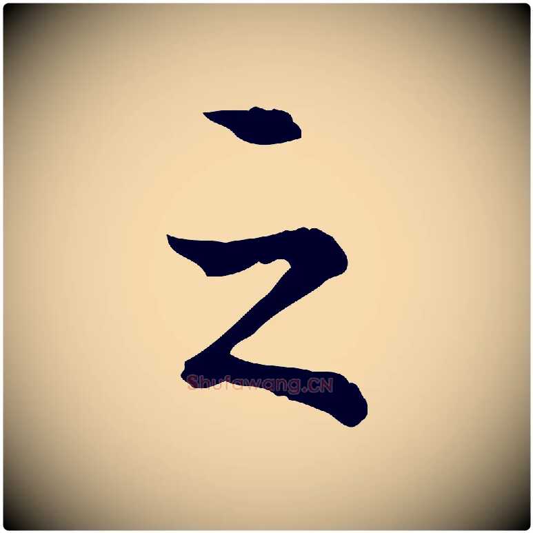 之毛笔行书写法,摘自清代高宗跋瞻近帖
