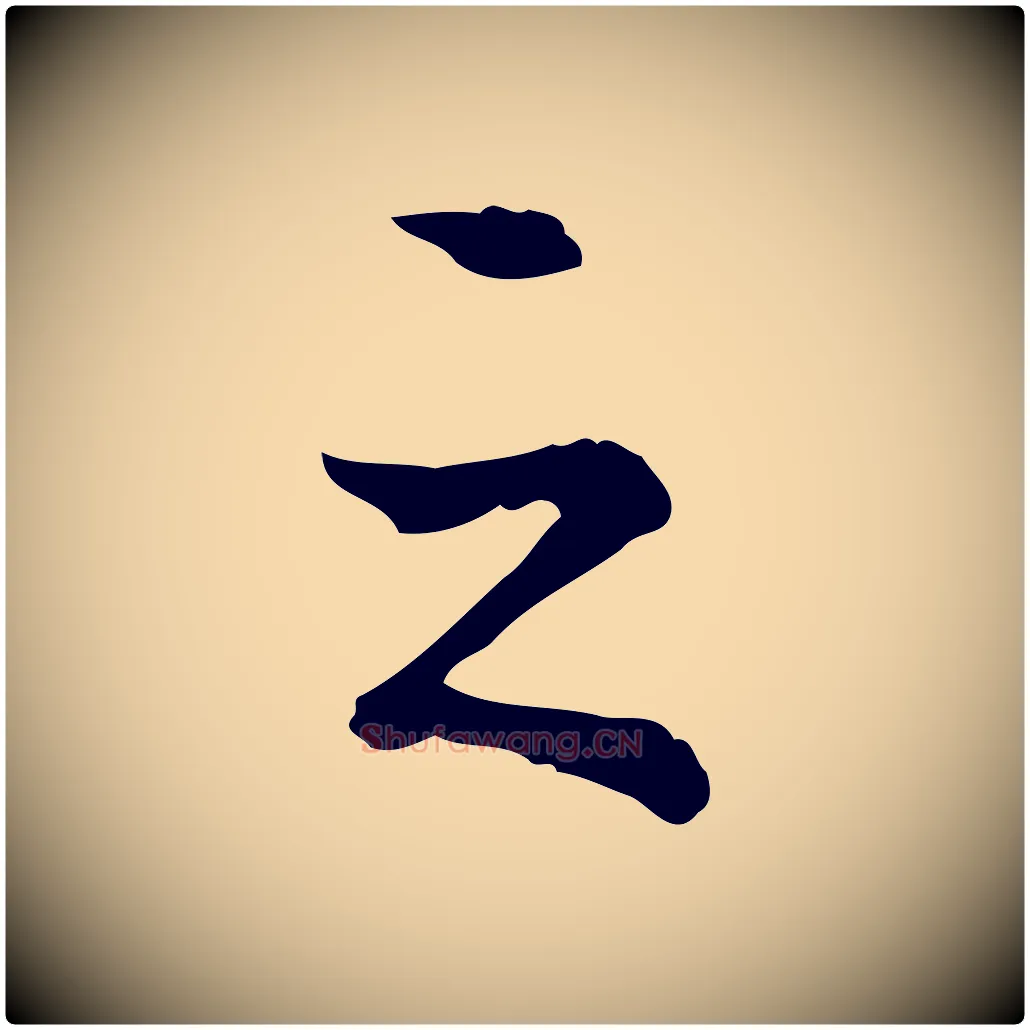 之毛笔行书写法,摘自清代高宗跋瞻近帖