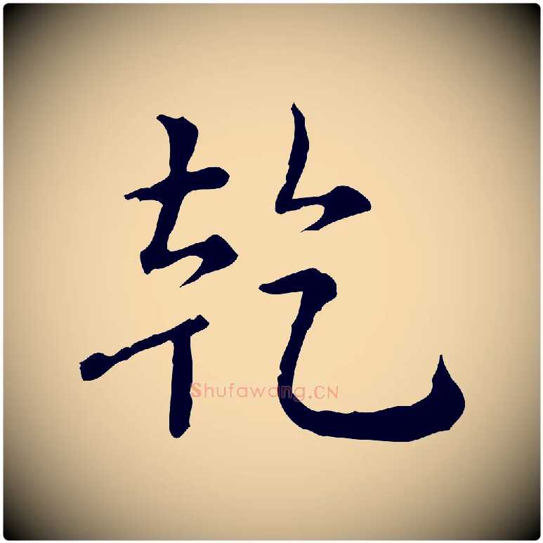 乾毛笔行书写法,摘自清代高宗跋瞻近帖