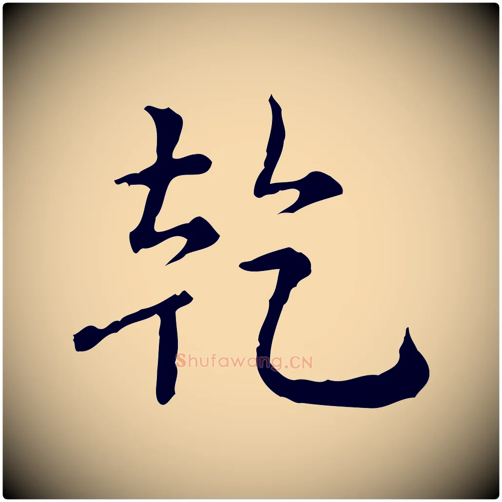 乾毛笔行书写法,摘自清代高宗跋瞻近帖