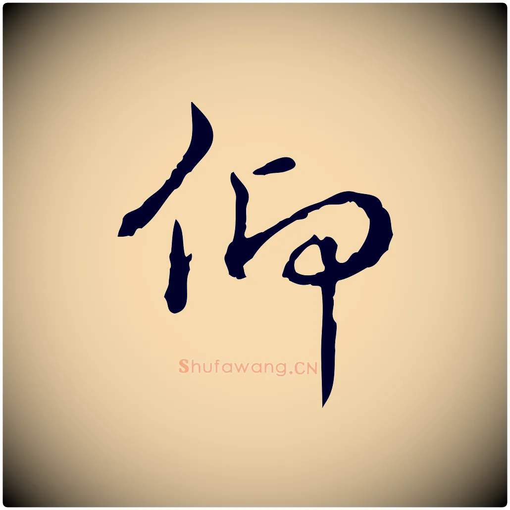 仰毛笔行书写法,摘自清代高宗跋瞻近帖