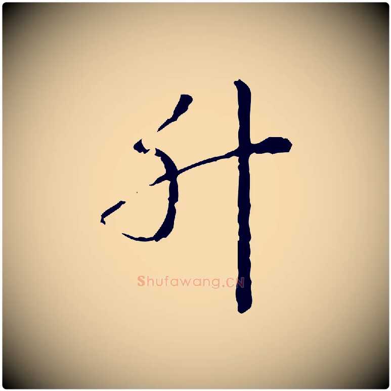 升毛笔行书写法,摘自清代高宗跋瞻近帖