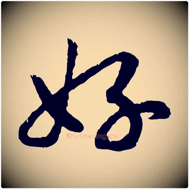好毛笔行书写法,摘自宋代高宗嵇康养生论