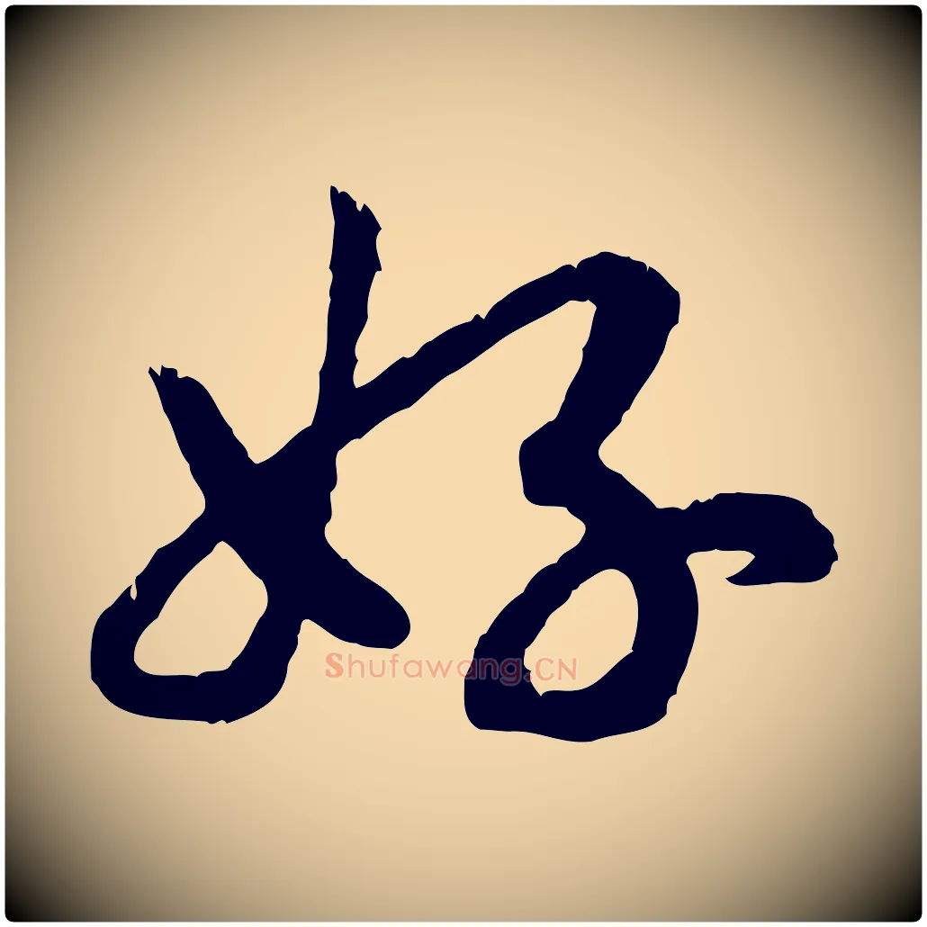 好毛笔行书写法,摘自宋代高宗嵇康养生论