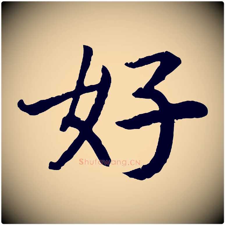 好毛笔行书写法,摘自宋代高宗嵇康养生论