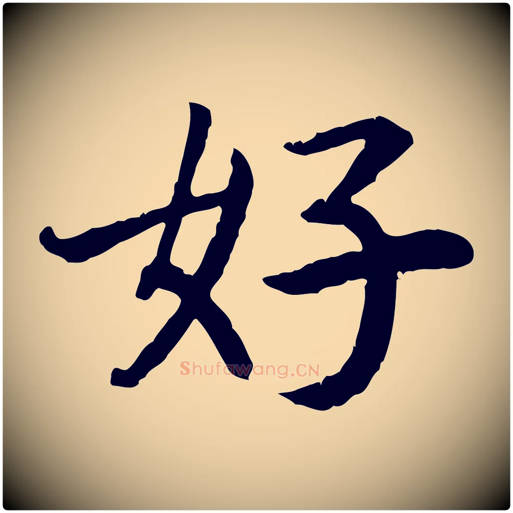好毛笔行书写法,摘自宋代高宗嵇康养生论