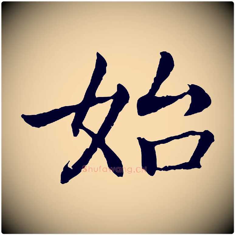 始毛笔行书写法,摘自宋代高宗嵇康养生论
