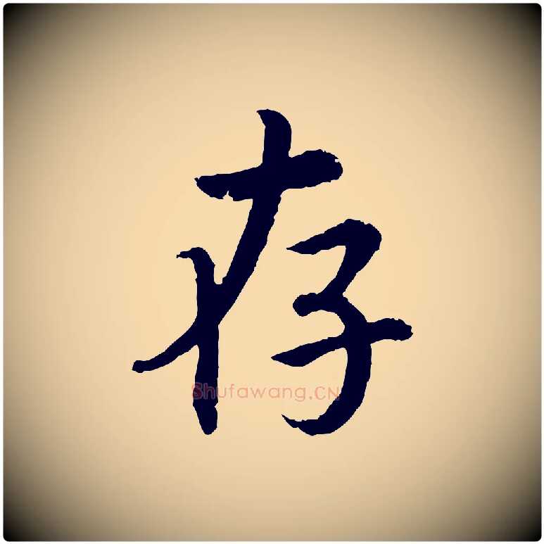 存毛笔行书写法,摘自宋代高宗嵇康养生论