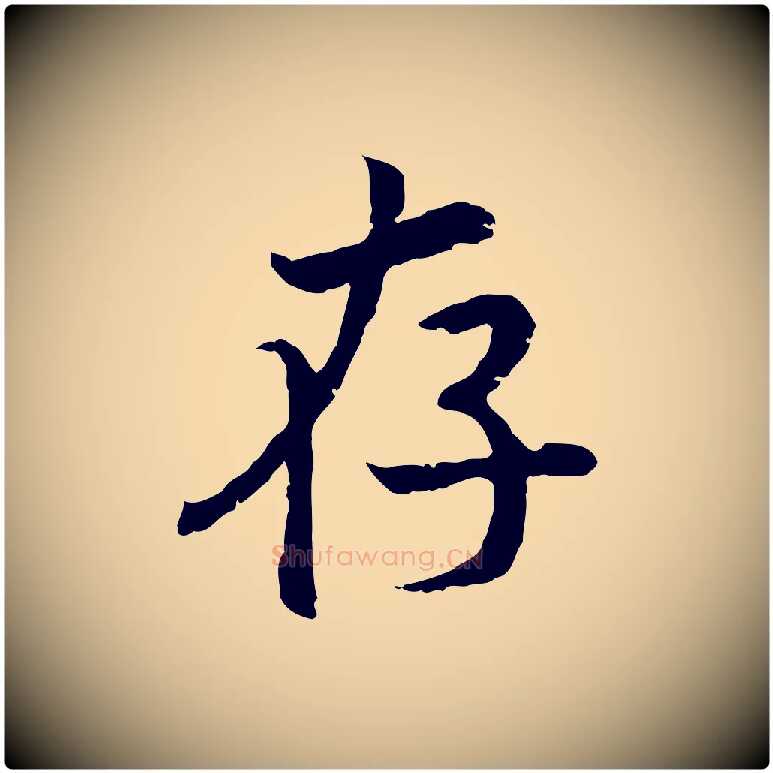 存毛笔行书写法,摘自宋代高宗嵇康养生论