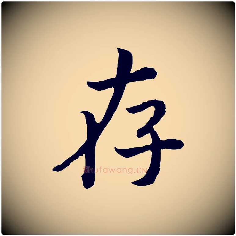 存毛笔行书写法,摘自宋代高宗嵇康养生论