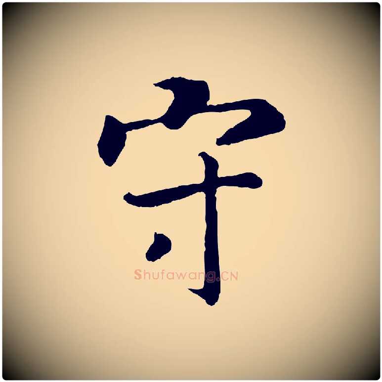 守毛笔行书写法,摘自宋代高宗嵇康养生论