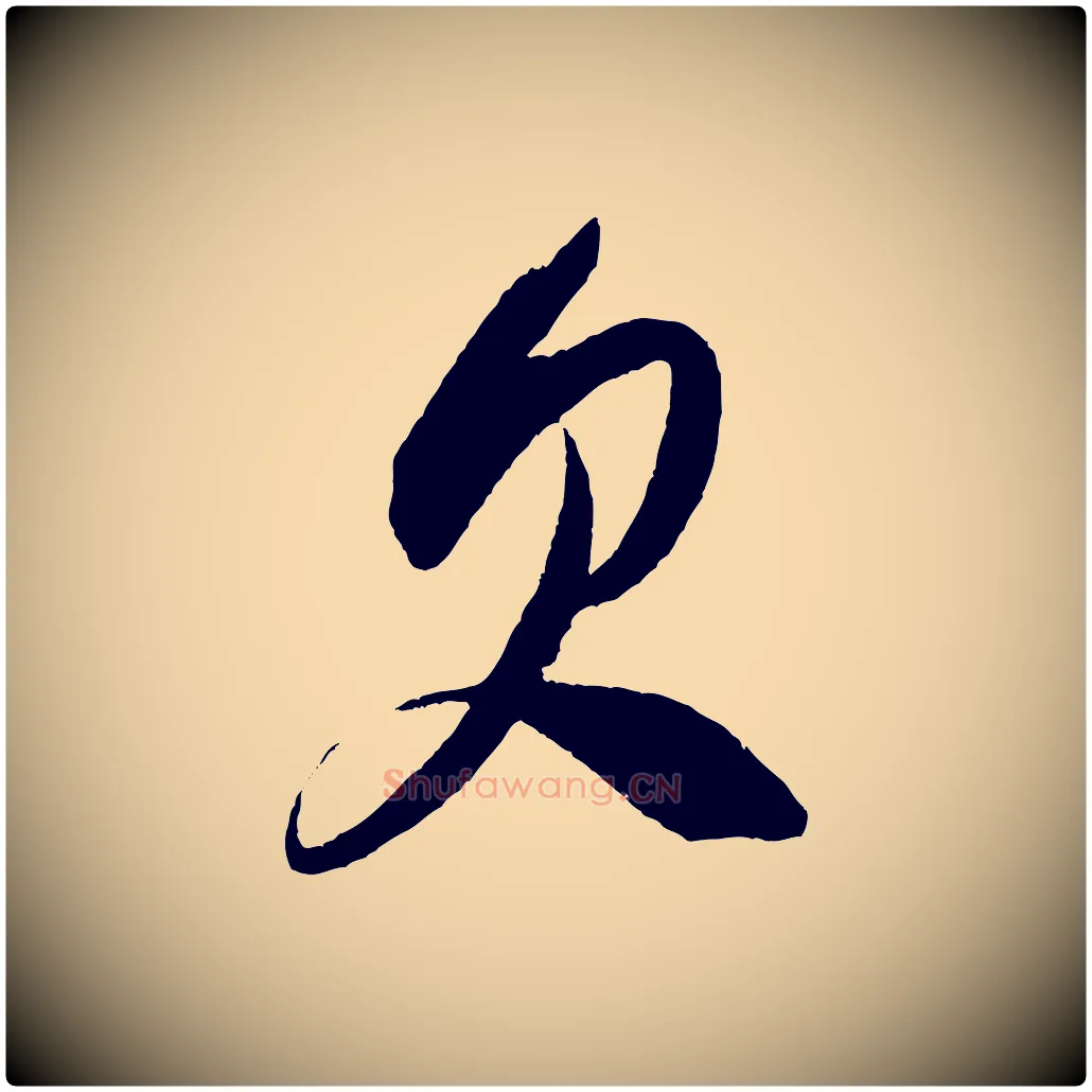 欠毛笔行书写法,摘自宋代米芾德行帖